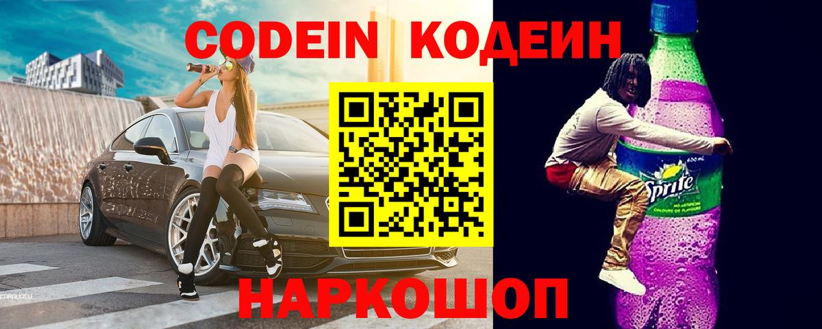 Кодеин напиток Lean (лин) Нарткала